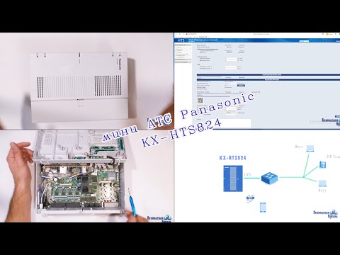 Видео: Обзор и настройка мини АТС Panasonic KX-HTS824
