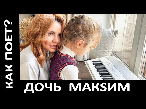 Видео: Как поет дочь певицы МакSим? Дочь долго прятали по контракту - как петь несмотря на жесткий хейт?