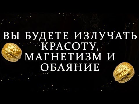 Видео: ЗОЛОТОЕ СИЯНИЕ НА ИСПОЛНЕНИЕ ПРОИЗОЙДЁТ В ВАШЕЙ ЖИЗНИ!