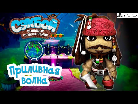 Видео: Приливная волна➤ Сэкбой ➤ 4К ➤ Прохождение ➤ История ➤ #53➤ PS5 ➤ Sackboy a Big Adventure