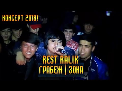 Видео: RaLiK - Грабеж | Зона (концерт 2018)