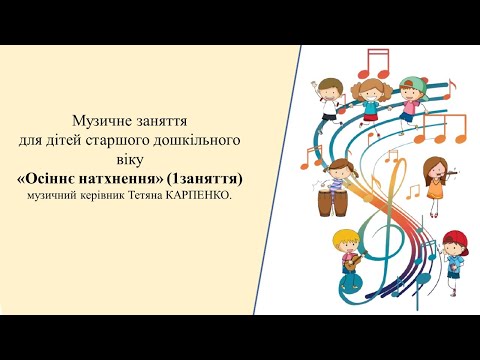Видео: Музичне заняття: " Осіннє натхнення" 6 - й р ж;