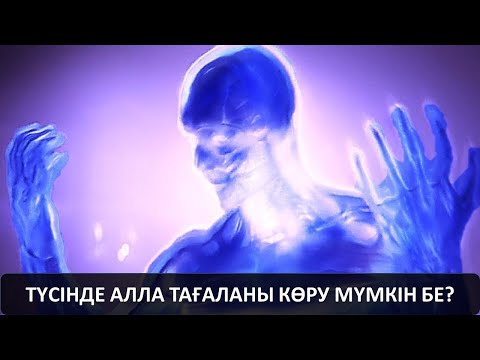 Видео: ТҮСІНДЕ АЛЛА ТАҒАЛАНЫ КӨРУ МҮМКІН БЕ?