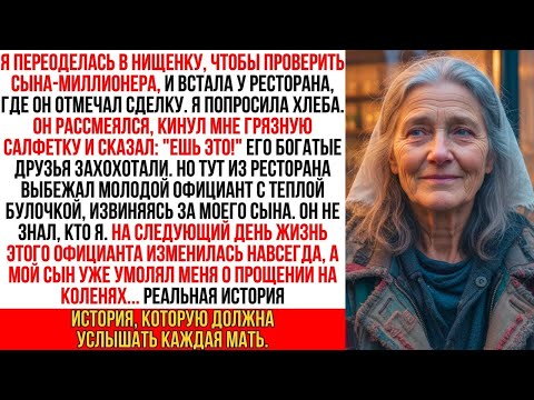 Видео: Мой сын-миллионер бросил в меня грязную салфетку, когда я просила еды. На следующий день он онемел…
