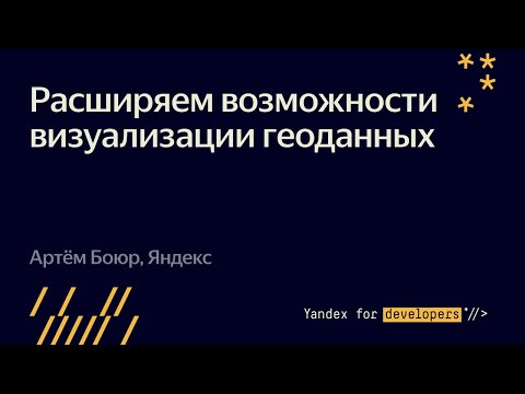 Видео: Расширяем возможности визуализации геоданных   – Артём Боюр