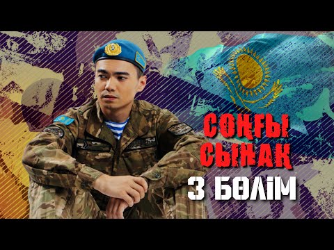 Видео: Соңғы сынақ - 3 бөлім