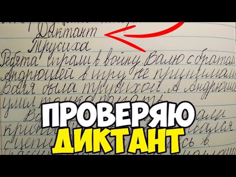 Видео: Проверяю контрольный диктант по русскому языку 4 класс
