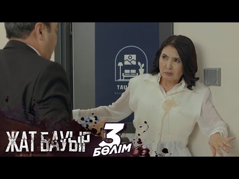 Видео: «Жат бауыр» телехикаясы І 3-бөлім