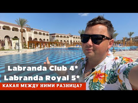 Видео: Кратко и по делу: LABRANDA CLUB 4* или LABRANDA ROYAL MAKADI 5* | Египет, ХУРГАДА 2022