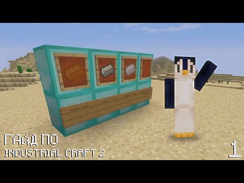 Видео: ГАЙД ПО INDUSTRIAL CRAFT 2 | #1 ОСНОВЫ