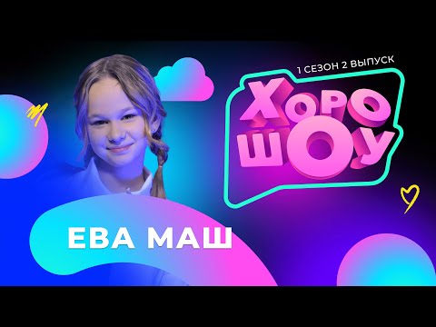 Видео: Ева Маш в ХОРОШОУ | 1 сезон 2 выпуск