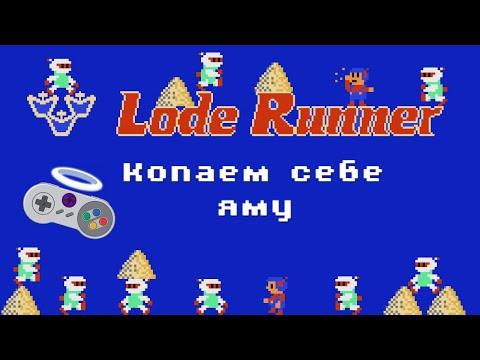 Видео: Копаем себе яму - Lode Runner (NES)