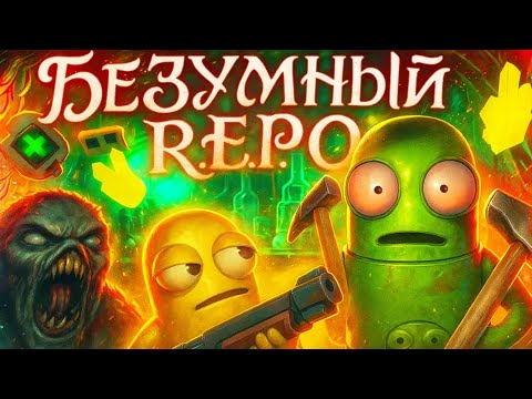 Видео: Безумный РЕПО | R.E.P.O. | МОНТАЖ | ВЕСЕЛЬЕ