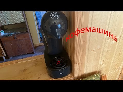 Видео: Кофемашина капсульная Krups Dolce Gusto Infinissima KP 1701/1705/1708/KP173B-обзор