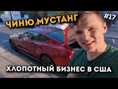 Видео: Мустанг развалился в пути. Чиню Мустанг. Расширяю бизнес на TURO #17