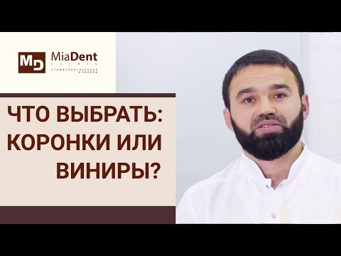 Видео: ❓ Коронки и виниры: в чем отличие, что выбрать. Коронки и виниры. 12+