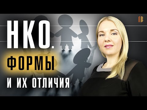 Видео: Некоммерческие организации (НКО): формы, отличия, нюансы при регистрации