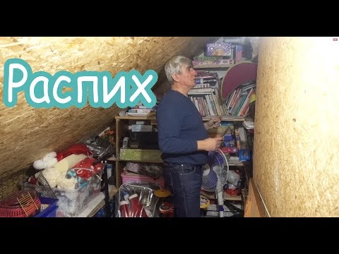 Видео: VLOG Настя упала с лестницы. Разбираем кладовку с Костей.