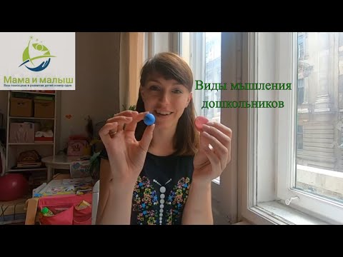 Видео: Виды мышления у детей дошкольного возраста