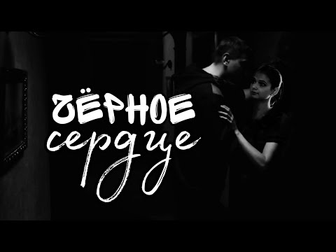Видео: Вика и Вадим | чёрное сердце [ЗШ]