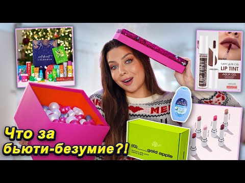 Видео: БОЛЬШАЯ БЬЮТИ-РАСПАКОВКА! КУЧА НОВОЙ КОСМЕТИКИ! Essence/Clarins/Uriage/ЗОЛОТОЕ ЯБЛОКО/Wildberries