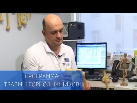 Видео: ПРОГРАММА "ТРАВМЫ ГОРНОЛЫЖНИКОВ"