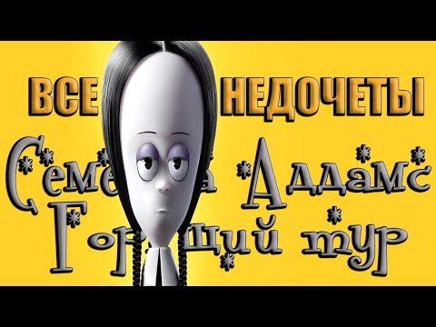 Видео: Все недочеты-грехи мультфильма "Семейка Аддамс 2"