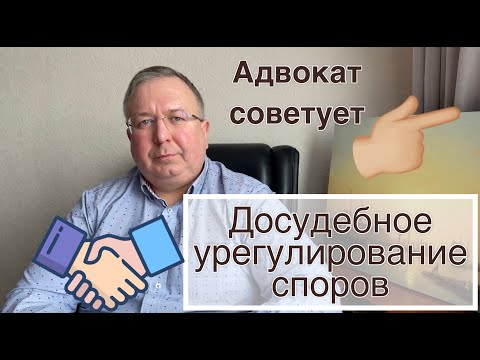 Видео: Досудебное урегулирование споров, претензий