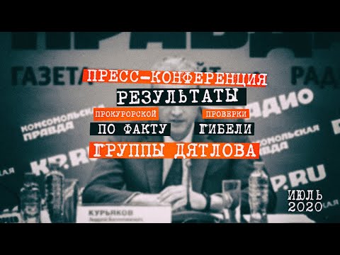 Видео: Перевал Дятлова  - пресс конференция прокурора по результатам проверки факта гибели