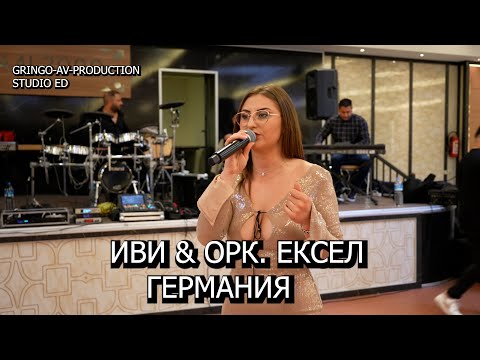 Видео: Иви & Орк Ексел 4K (13.04.2024)