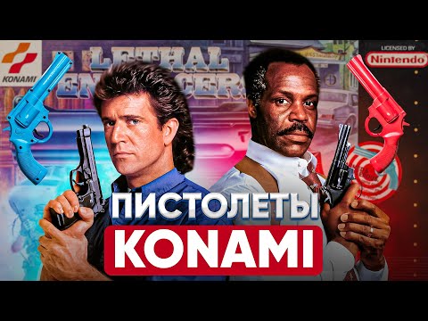 Видео: Пистолеты Konami / Краткая история Justifier
