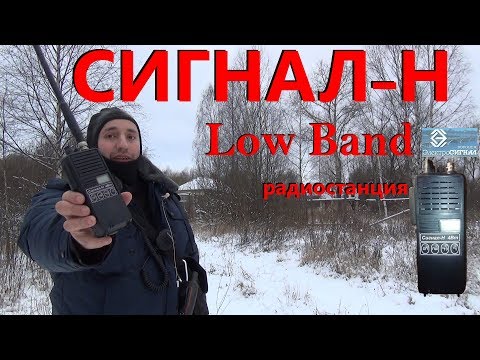 Видео: Сигнал-Н. Обзор и полевые испытания. Signal-N. Low Band handie talkie radio