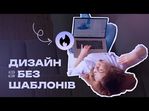 Видео: Дизайн без шаблонів: типові помилки з текстом