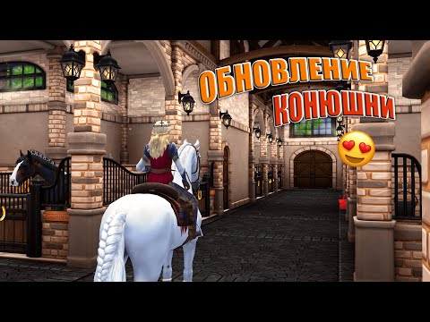 Видео: НОВАЯ КОНЮШНЯ😍Декор и обустройство | STAR STABLE