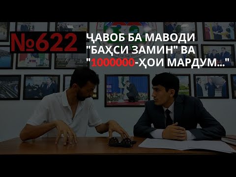 Видео: СУДИ ИҚТИСОДӢ БА 2 ВИДЕОИ МО ВОКУНИШ КАРД
