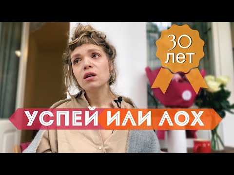 Видео: СТРАХ НЕ УСПЕТЬ ДО 30-ТИ 😰 А ЕСЛИ НЕ УСПЕЛ? 🥶 Жизнь после университета
