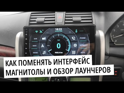 Видео: Как поменять тему на магнитоле андроид