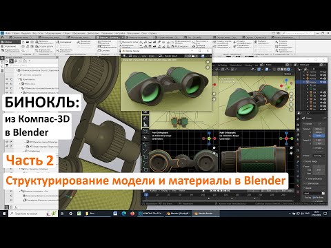 Видео: Бинокль: из Компас-3D в Blender. Часть 2. Структурирование модели и материалы в Blender