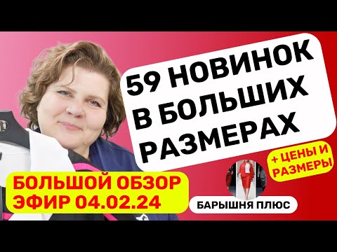 Видео: Новинки женской одежды больших размеров