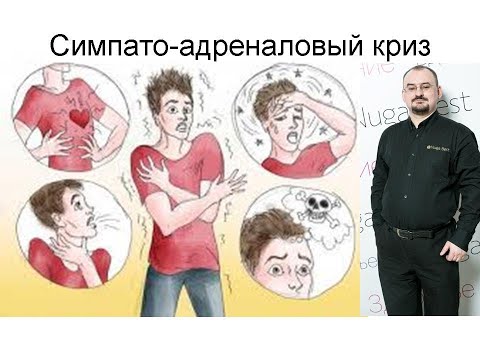 Видео: Вегетативные кризы. Симпато-адреналовый криз. Панические атаки.