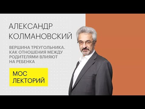 Видео: Как отношения между родителями влияют на ребенка // Александр Колмановский Лекция 2018 | Мослекторий