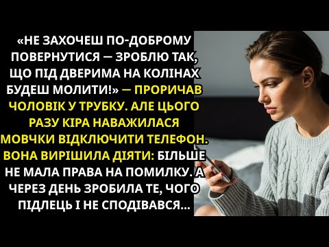 Видео: – Не вернешся сама, на колінах під дверима будеш скиглити, як собака! Але те, що придумала дружина..