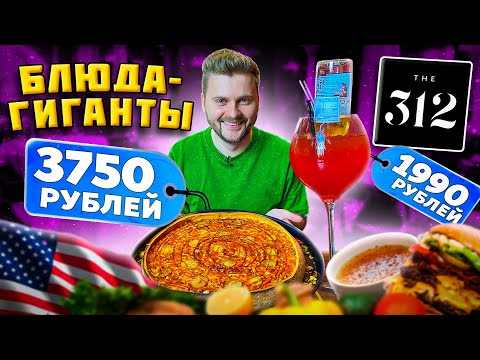 Видео: ОГРОМНАЯ чикагская пицца (2,5 КИЛОГРАММА) за 3750 рублей / Deep Dish Pizza / Обзор ресторана The 312