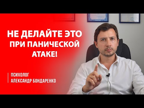 Видео: Как остановить паническую атаку? Что делать при ПА