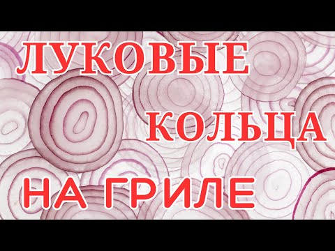 Видео: Чипсы и луковые кольца на гриле 🌱🧅🔥