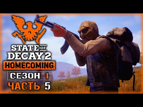 Видео: ВЫЖИВАНИЕ В ЭПИЦЕНТРЕ ЗОМБИ АПОКАЛИПСИСА! | State of Decay 2 💀 | Сезон 1 | (часть 5)