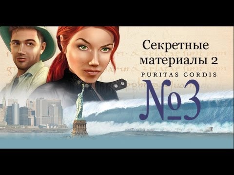 Видео: Секретные материалы 2. Puritas Cordis. Прохождение.Часть 3.