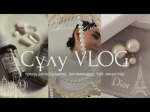 Видео: СҰЛУ VLOG | тренд аксессуарлар, витаминдер 