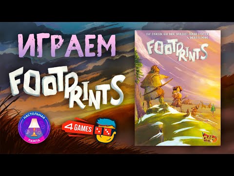 Видео: ИГРАЕМ В НАСТОЛЬНУЮ ИГРУ «СЛЕДЫ ПРЕДКОВ» («FOOTPRINTS»)
