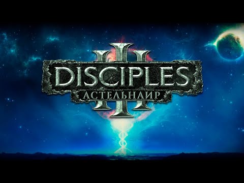 Видео: Disciples III [Астельнаир mod demo]. Карта "Ишаяда"
